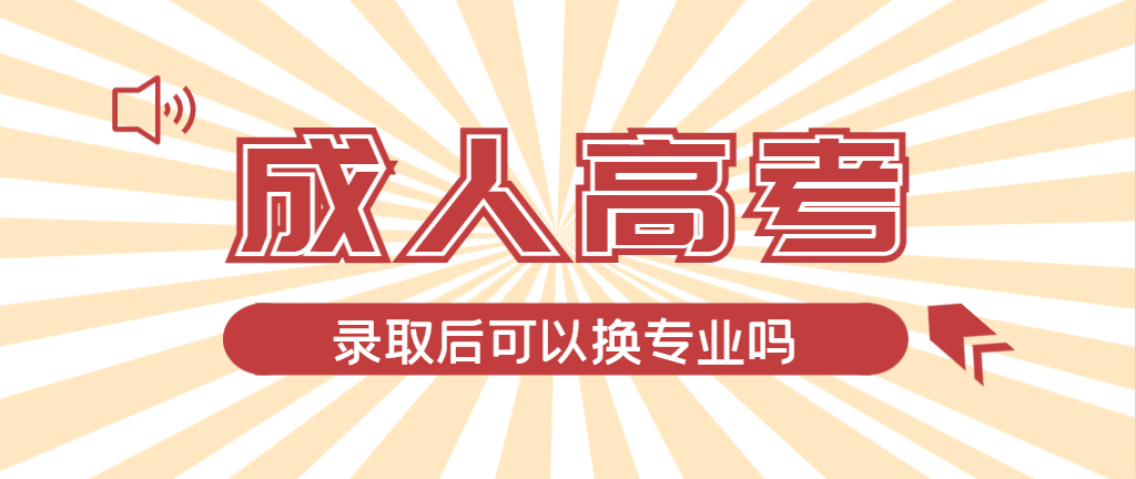 2024年临朐成人高考录取后还可以换专业吗？临朐成考网